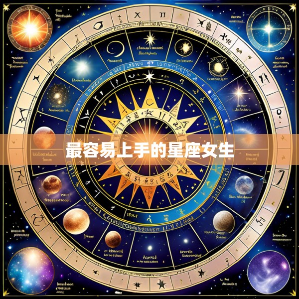 最容易上手的星座女生