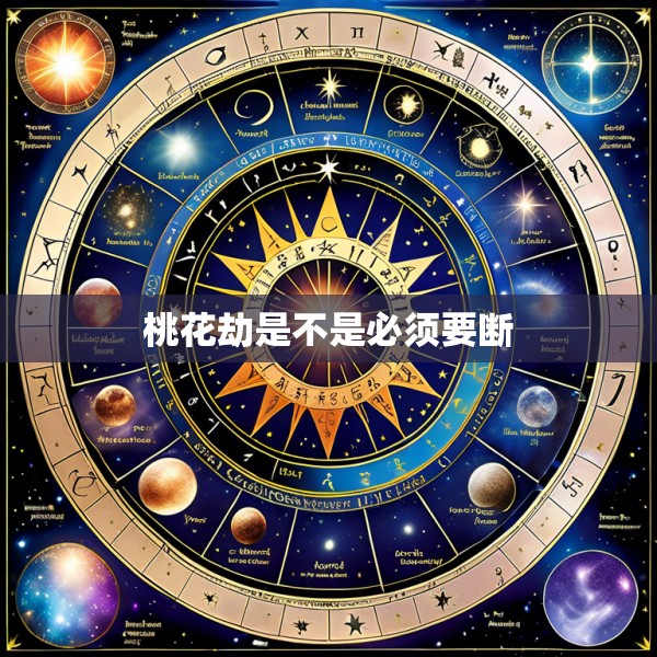 桃花劫是不是必须要断