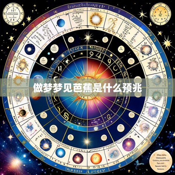 做梦梦见芭蕉是什么预兆