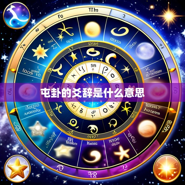 屯卦的爻辞是什么意思