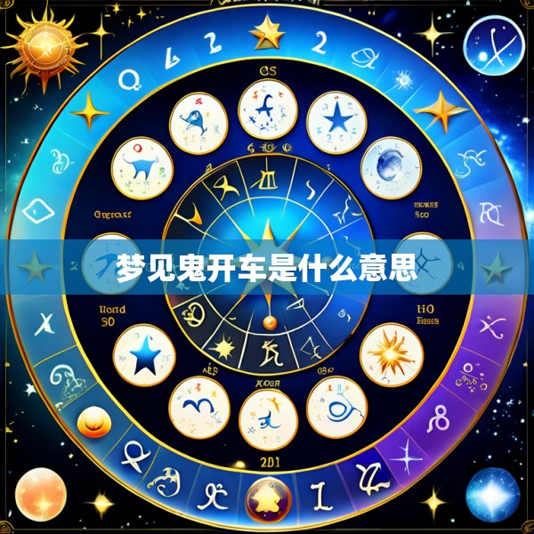 梦见鬼开车是什么意思
