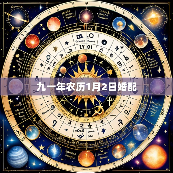 九一年农历1月2日婚配