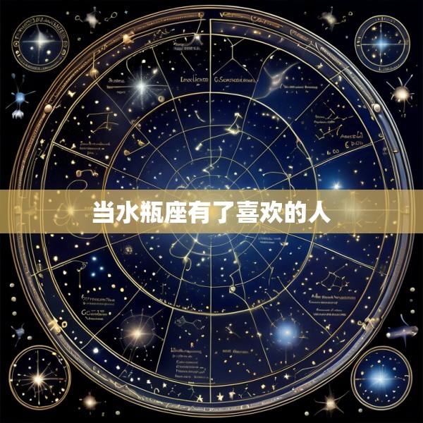 当水瓶座有了喜欢的人