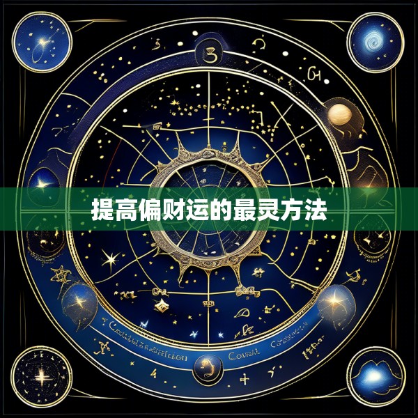 提高偏财运的最灵方法