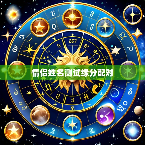 情侣姓名测试缘分配对