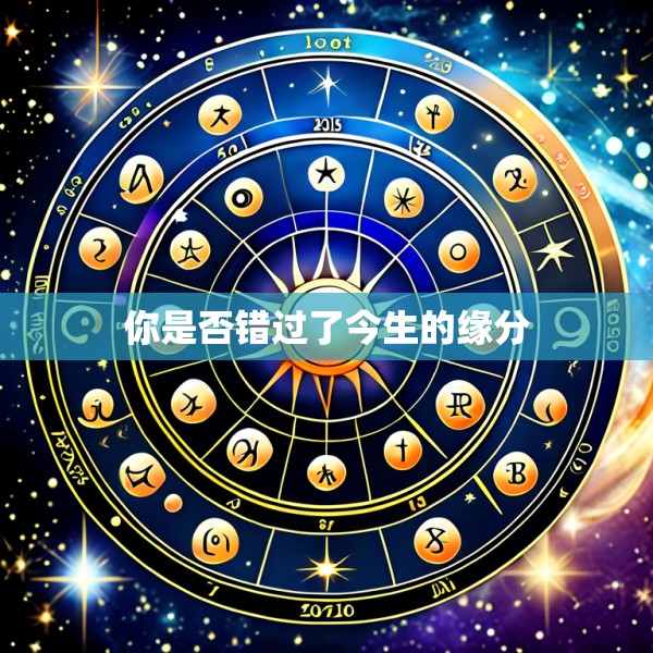 你是否错过了今生的缘分