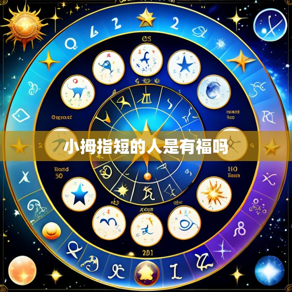 小拇指短的人是有福吗