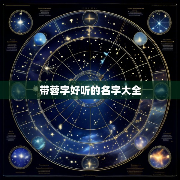 带蓉字好听的名字大全