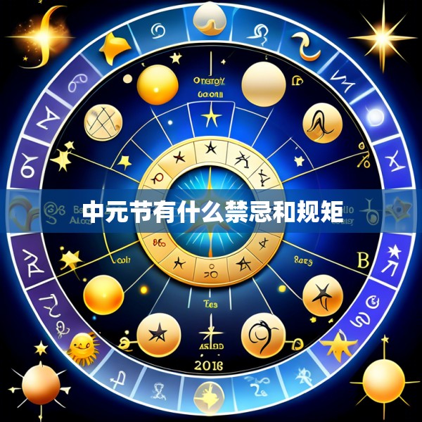 中元节有什么禁忌和规矩