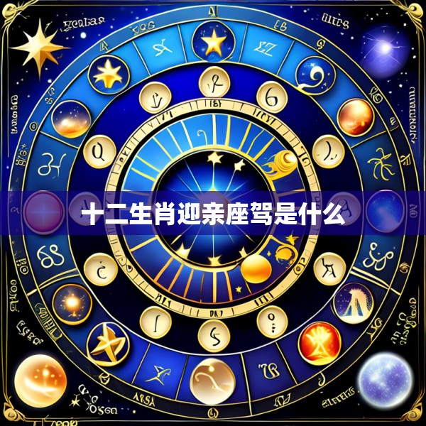 十二生肖迎亲座驾是什么