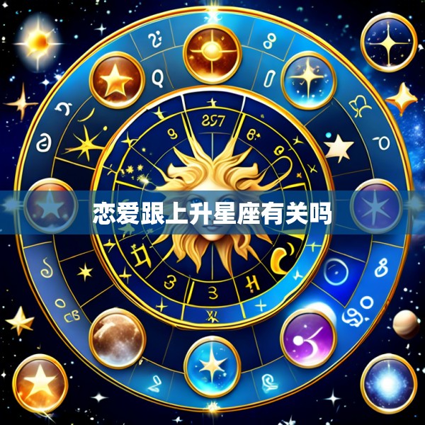 恋爱跟上升星座有关吗