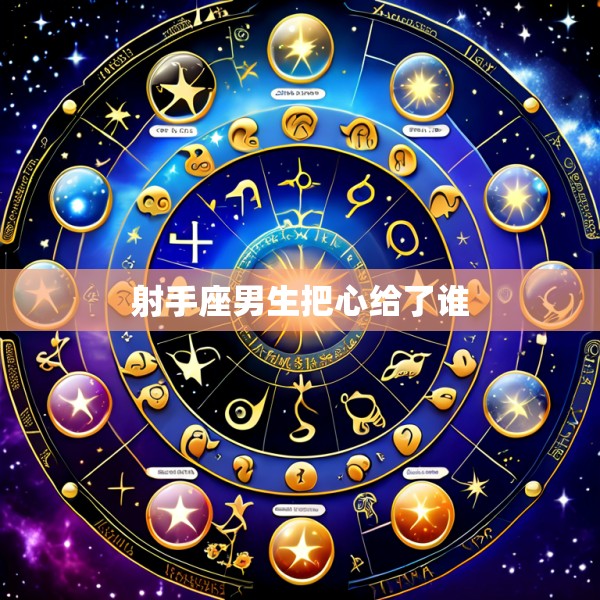 射手座男生把心给了谁