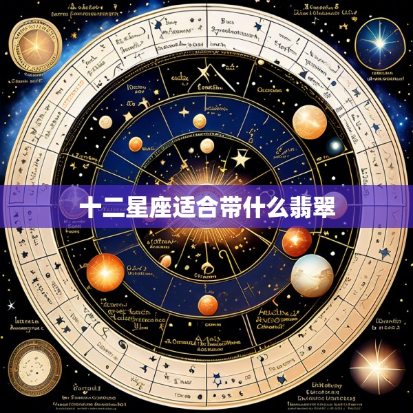 十二星座适合带什么翡翠