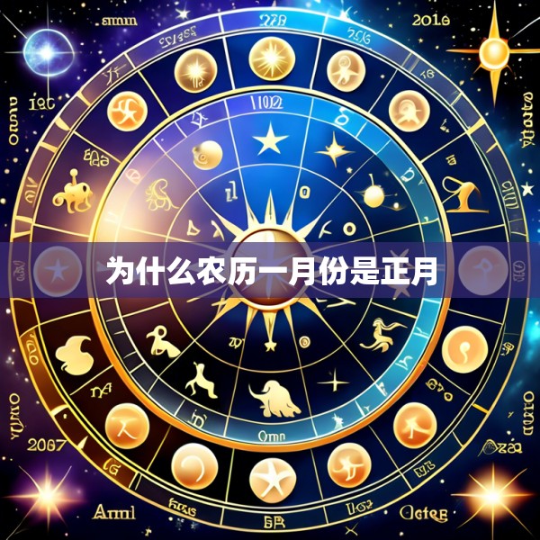 为什么农历一月份是正月