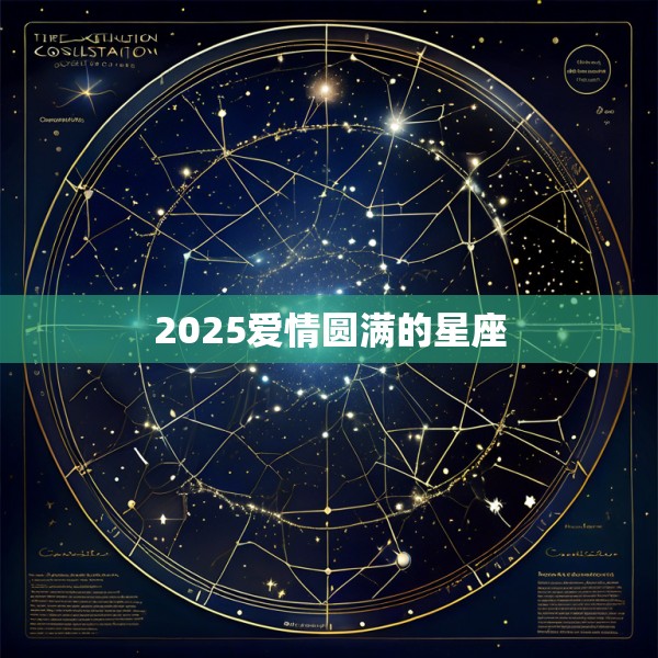 2025爱情圆满的星座