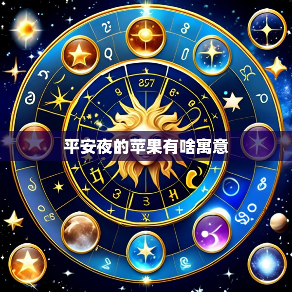 平安夜的苹果有啥寓意