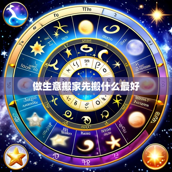 做生意搬家先搬什么最好