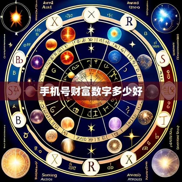 手机号财富数字多少好