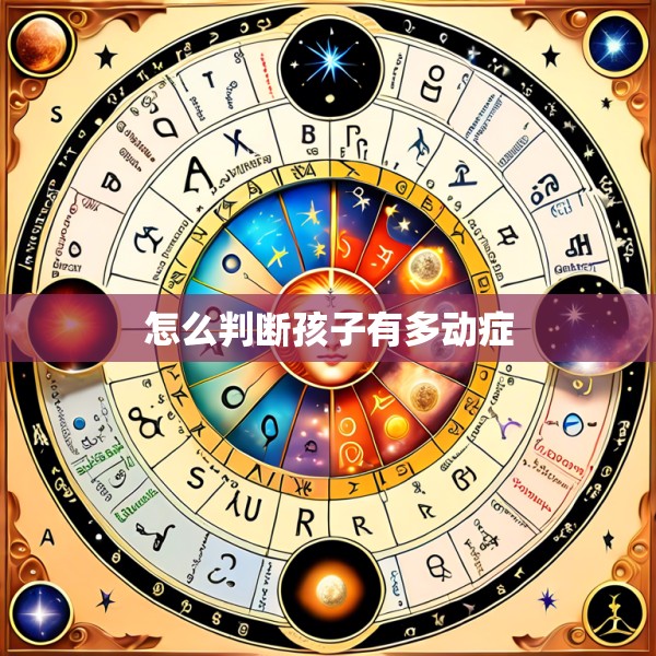 怎么判断孩子有多动症