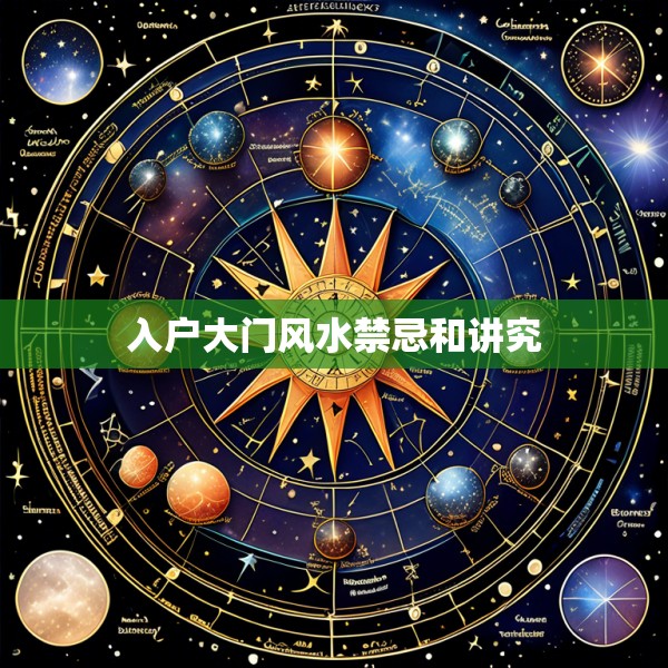 入户大门风水禁忌和讲究