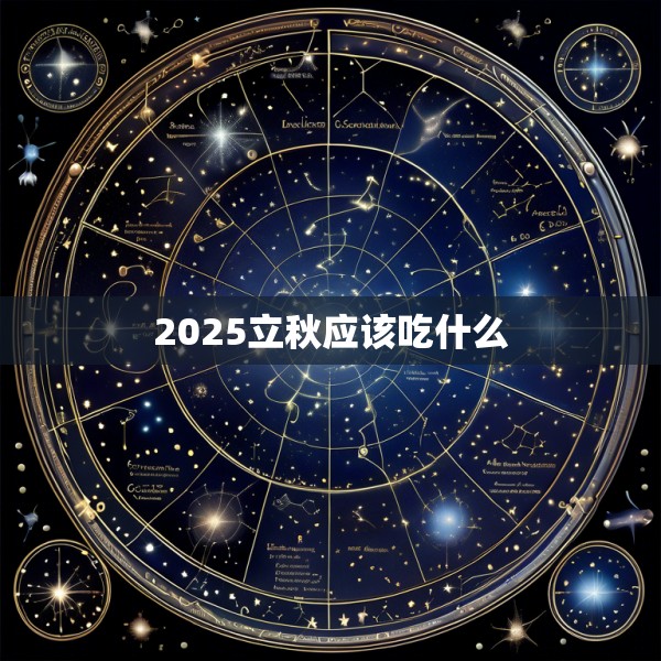 2025立秋应该吃什么