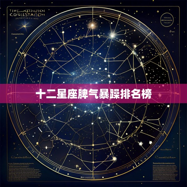 十二星座脾气暴躁排名榜