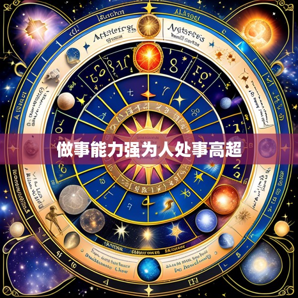 做事能力强为人处事高超