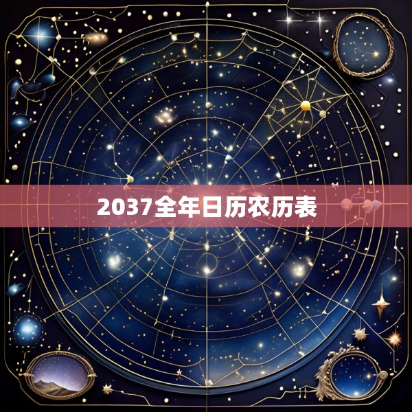 2037全年日历农历表