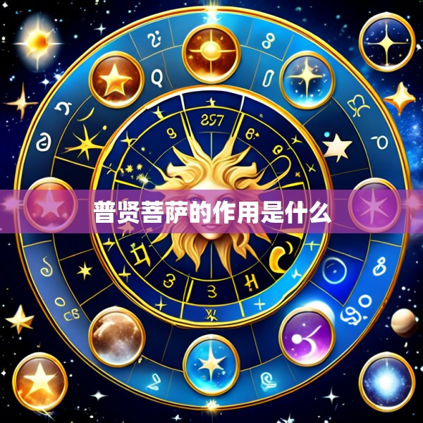 普贤菩萨的作用是什么