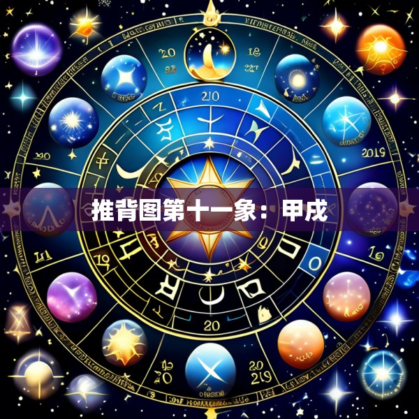 推背图第十一象：甲戌