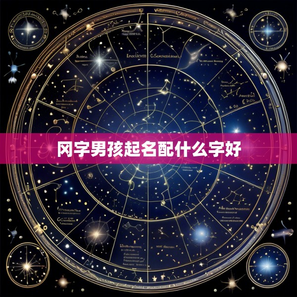 冈字男孩起名配什么字好