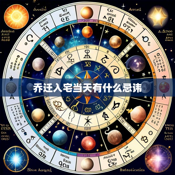 乔迁入宅当天有什么忌讳