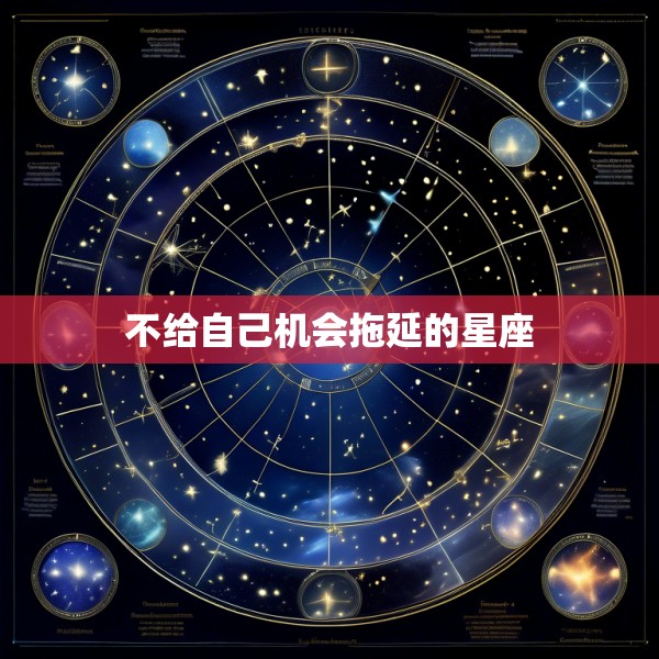 不给自己机会拖延的星座