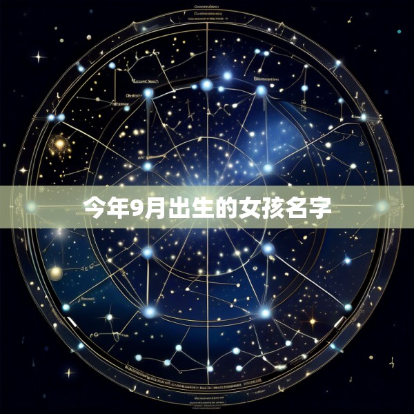 今年9月出生的女孩名字