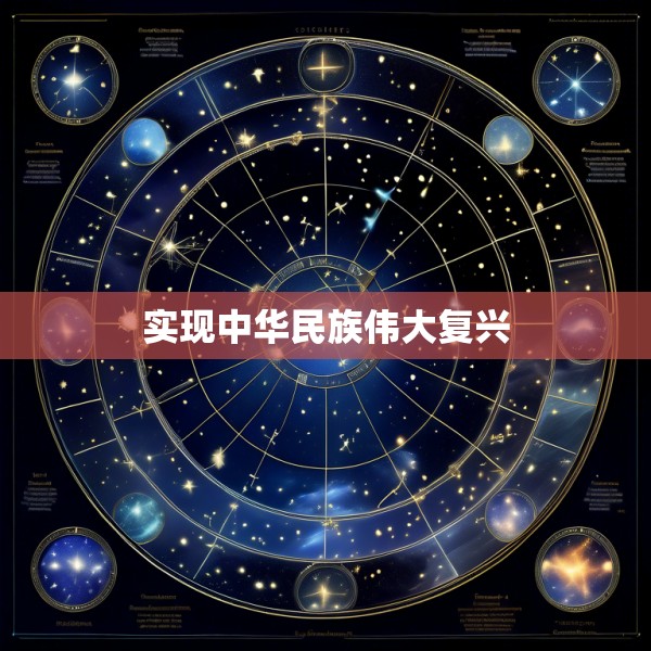 实现中华民族伟大复兴