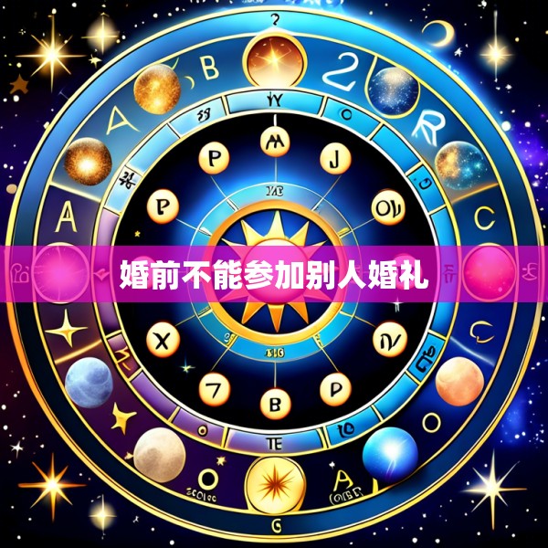婚前不能参加别人婚礼