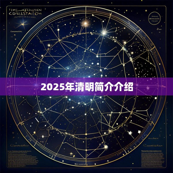 2025年清明简介介绍