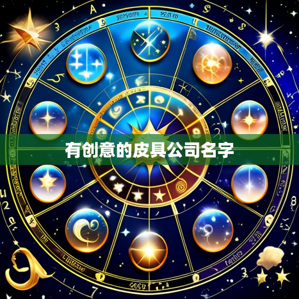 有创意的皮具公司名字