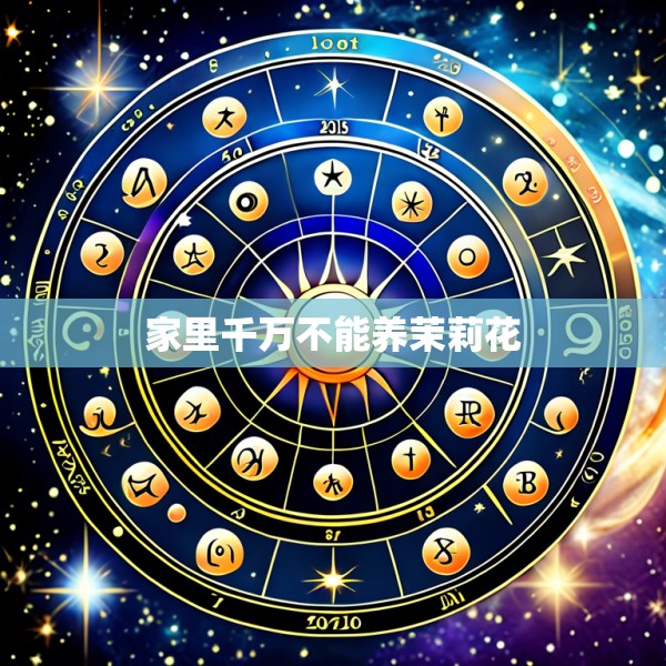 家里千万不能养茉莉花