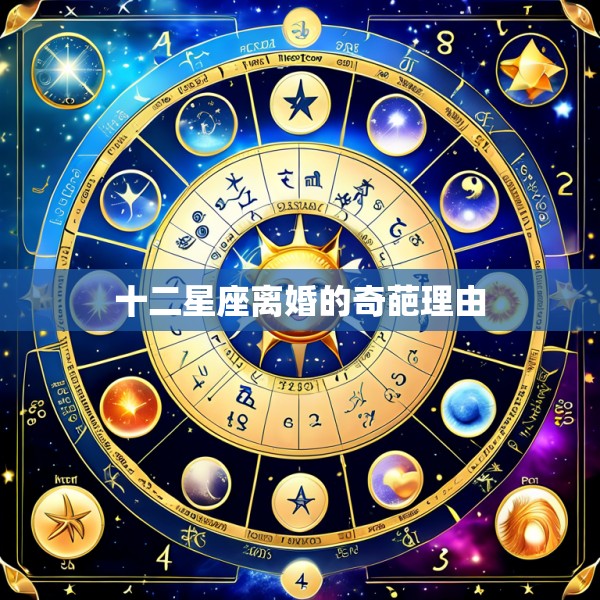 十二星座离婚的奇葩理由