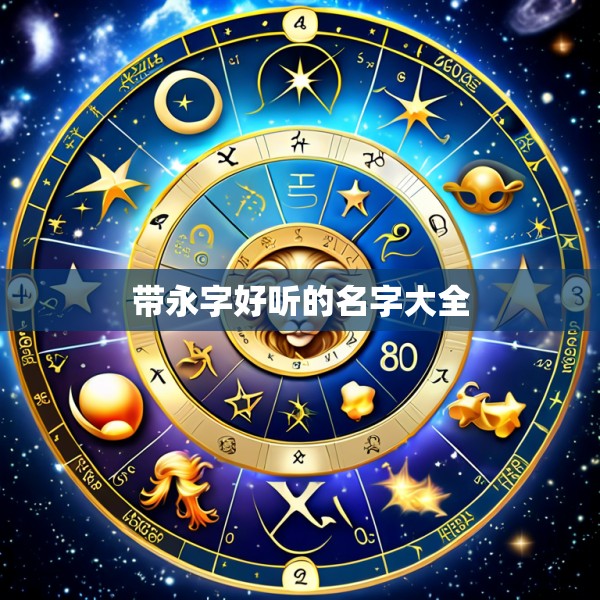 带永字好听的名字大全
