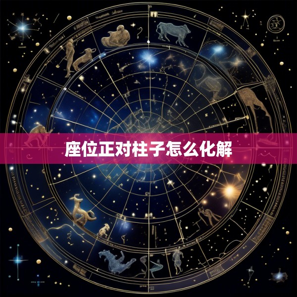 座位正对柱子怎么化解