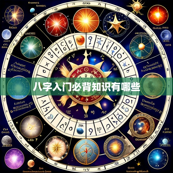 八字入门必背知识有哪些
