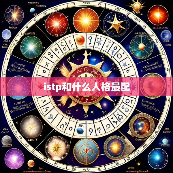 istp和什么人格最配