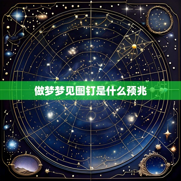 做梦梦见图钉是什么预兆