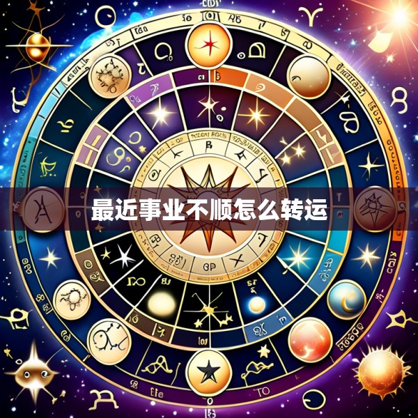 最近事业不顺怎么转运