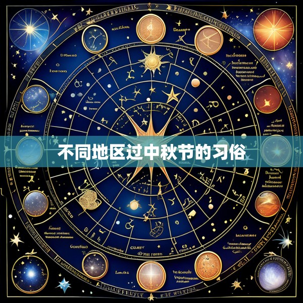 不同地区过中秋节的习俗