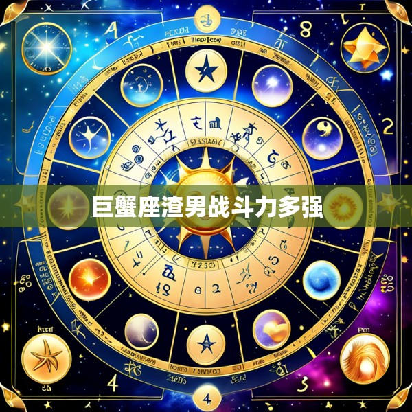 巨蟹座渣男战斗力多强