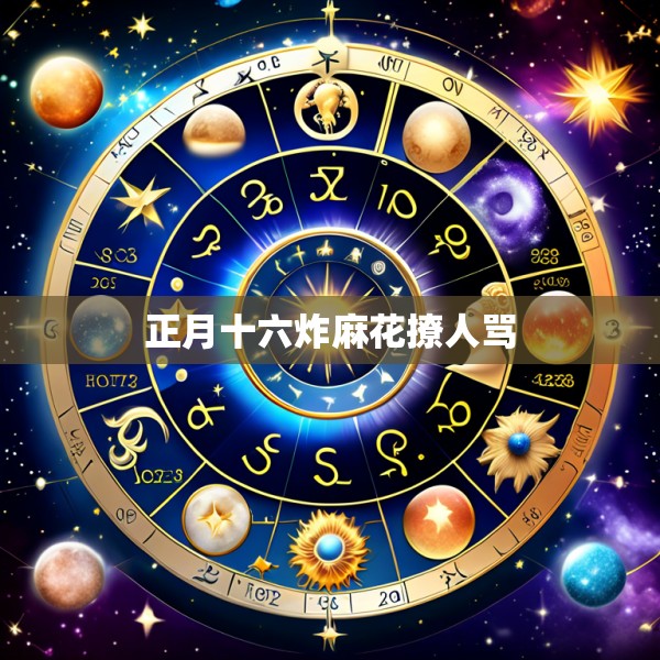 正月十六炸麻花撩人骂