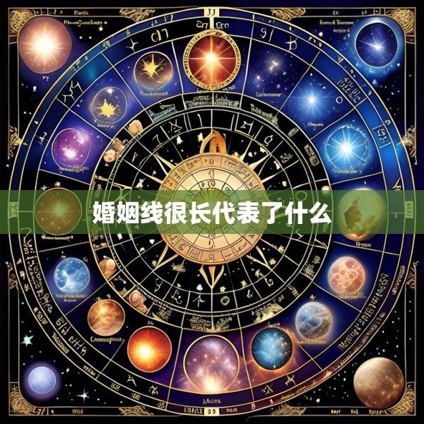 婚姻线很长代表了什么